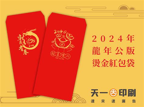 龍年 紅包|2024龍年紅包指南：燙金工藝的魅力 